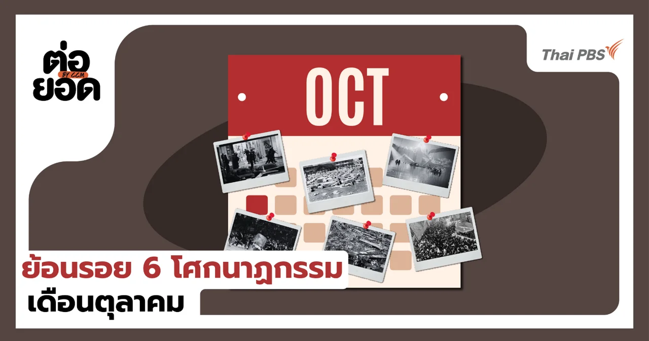 ย้อนรอย 6 โศกนาฏกรรมเดือนตุลาคม ร่องรอยความสูญเสียที่โลกไม่เคยลืม