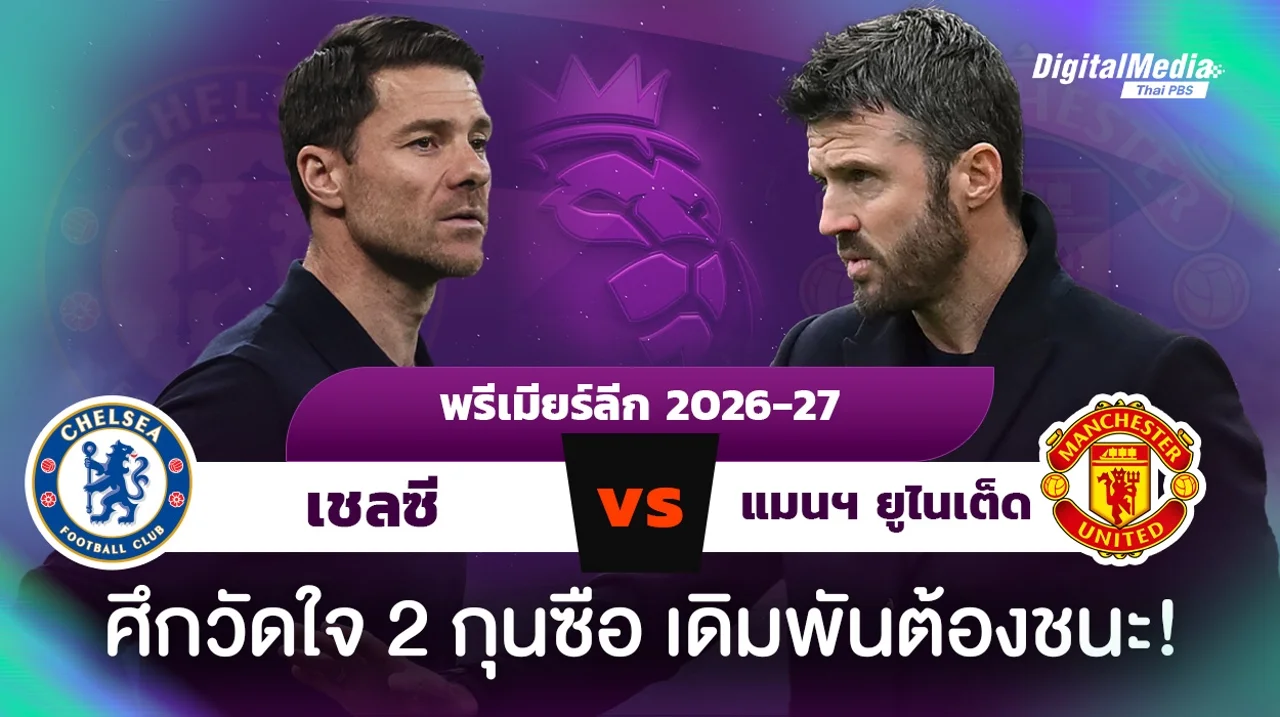 ฟุตบอลพรีเมียร์ลีก อังกฤษ เชลซีพบแมนฯ ยูไนเต็ด ศึก 3 คะแนนพลิกวิกฤต