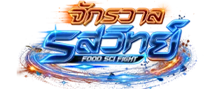 จักรวาลรสวิทย์ FOOD SCI FIGHT