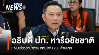 อธิบดี ปภ.เผยหารือ “ชัชชาติ” หางบเยียวยาน้ำท่วม กทม.เพิ่ม 200 ล้าน
