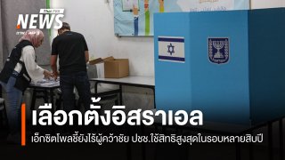 เอ็กซิทโพลชี้เลือกตั้งอิสราเอลยังไร้ผู้คว้าชัย ชาวอิสราเอลใช้สิทธิสูงสุดในรอบหลายสิบปี