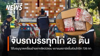 ยึดอกไก่กว่า 26 ตันที่เพชรบุรี พบใช้ใบอนุญาตเคลื่อนย้ายซากสัตว์ปลอม 