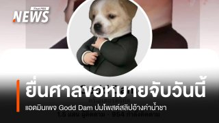 จับตาวันนี้ ตำรวจไซเบอร์ ยื่นศาลขอหมายจับแอดมินเพจ Godd Dam 