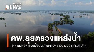 คพ.ลุยตรวจแหล่งน้ำ จ.ปราจีนฯ พบชาวบ้านมีอาการทางผิวหนัง