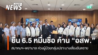 พยาบาลยื่น 6.5 หมื่นชื่อ ค้าน "อสพ." ห่วงผู้ป่วยกลุ่มเปราะบางเสี่ยงอันตราย 