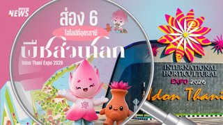 รู้จัก "มหกรรมพืชสวนโลก" 2569 ทำไมจัดที่อุดรธานี