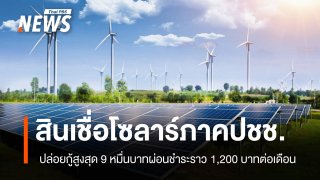 สรุปสินเชื่อ "Solar ภาคประชาชน" คิดดอกเบี้ยคงที่ 2.5% ต่อปี ผ่อนชำระราว 1,200 บาทต่องวด  