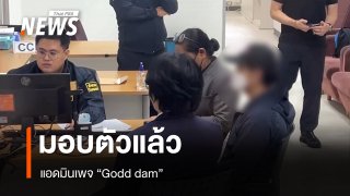 แอดมินเพจ Godd dam มอบตัวแล้ว ตร.คุมสอบปมโพสต์สลิป 7 ล้าน โยง "อนุทิน"