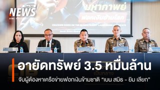จับผู้ต้องหาเครือข่ายฟอกเงินข้ามชาติ "เบน สมิธ - ยิม เลียก"