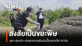 อุตฯ สระแก้ว เร่งตรวจกองดินปนเปื้อนสายไฟ 40 ตัน สงสัยเป็นขยะพิษอันตราย