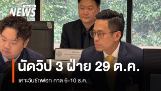 "กรวีร์" เผย 29 ต.ค.นัดวิป 3 ฝ่ายเคาะวันซักฟอก คาด 6-10 ธ.ค.