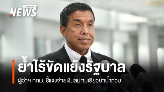 "ชัชชาติ" แจงเงินเยียวยาน้ำท่วม ยืนยันไร้ขัดแย้งรัฐบาล 