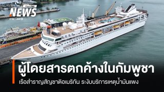 ทริปรอบโลกสะดุด เรือสำราญหรูทิ้งผู้โดยสาร 203 คนตกค้างในกัมพูชา 