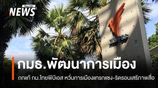 กมธ.การเมืองถกแก้ กม.ไทยพีบีเอส "อนุสรณ์" จี้ รบ.ตอบทำไมโฟกัสแค่ 4 กองทุน