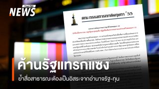 ญาติวีรชนพฤษภา 35 ค้านรัฐแทรกแซงสื่อสาธารณะ ย้ำต้องเป็นอิสระจากอำนาจรัฐ-ทุน