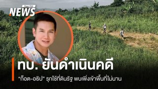 ทบ. ยันดำเนินคดี "ก็อต อธิป" รุกใช้ที่ดินรัฐ พบเพิ่งเข้าใช้พื้นที่ไม่นาน