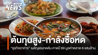 คาดปี 69 "ธุรกิจอาหาร" มีมูลค่าตลาด 6 แสนล้าน กดดันต้นทุนสูง-กำลังซื้อหด
