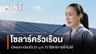 "โซลาร์ภาคประชาชน"​ เปิดลงทะเบียนถึง 31 ม.ค.70 ใช้สิทธิภาษีซ้ำไม่ได้ 