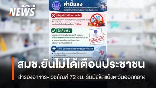 กลาโหมยัน สมช. ไม่ได้เตือนประชาชน สำรองอาหาร-เวชภัณฑ์ 72 ชม. รับมือขัดแย้งตะวันออกกลาง