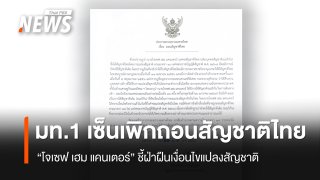 มท.1 เซ็นเพิกถอนสัญชาติไทย "โจเซฟ เฮม แคนเตอร์" ชี้ฝ่าฝืนเงื่อนไขแปลงสัญชาติ  