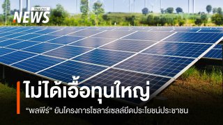รัฐบาลยัน "โซลาร์ภาคประชาชน" ไม่เอื้อทุนใหญ่ ติดตั้งเสร็จคืนเงินประกัน