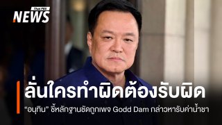 "อนุทิน" ลั่นใครทำผิดกฎหมาย-หลักฐานชัดต้องรับผิด ปมเพจ Godd Dam