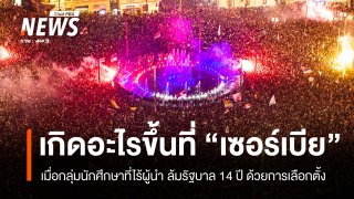 ไร้ผู้นำแต่รวมพลังได้ทั้ง "เซอร์เบีย" เบื้องหลัง นศ.ชนะเลือกตั้งปิดฉากรัฐบาล 14 ปี 