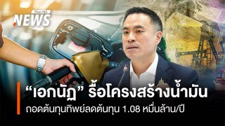 "เอกนัฏ" รื้อโครงสร้างน้ำมัน ถอดต้นทุนทิพย์ลดต้นทุน 1.08 หมื่นล้าน/ปี