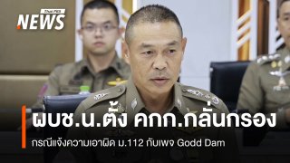 ตั้ง คกก.กลั่นกรองแจ้งความเอาผิด ม.112 เพจ Godd Dam