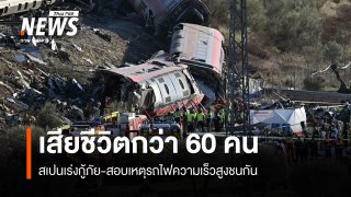 สเปนเร่งกู้ภัย-สอบเหตุรถไฟความเร็วสูงชนกัน เสียชีวิตอย่างน้อย 68 คน