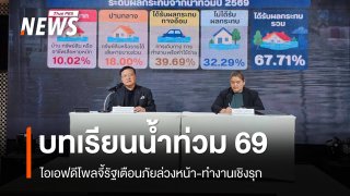 บทเรียนน้ำท่วม 69 วิกฤตยังไม่จบ ไอเอฟดีโพลจี้รัฐเตือนภัยล่วงหน้า-ทำงานเชิงรุก