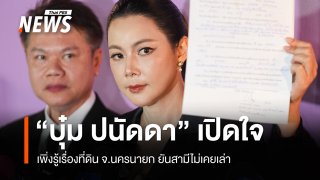 "บุ๋ม ปนัดดา" เปิดใจเพิ่งรู้เรื่องที่ดินนครนายก ยันสามีไม่เคยเล่า