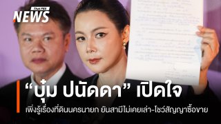"บุ๋ม ปนัดดา" เปิดใจเพิ่งรู้เรื่องที่ดินนครนายก โชว์สัญญาซื้อขาย