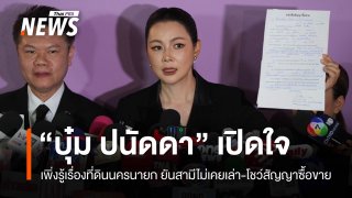 "บุ๋ม ปนัดดา" เปิดใจเพิ่งรู้เรื่องที่ดินนครนายกของสามี โชว์สัญญาซื้อขาย