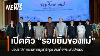 นายกฯ แถลงเปิดตัวเพลง "รอยยิ้มของแม่" น้อมรำลึกพระมหากรุณาธิคุณ สมเด็จพระพันปีหลวง
