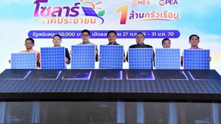 โซลาร์ภาคประชาชน​ รัฐหนุน​ 5 หมื่นบาท 1 ล้านครัวเรือน​ นายกฯ ชี้ลดค่าไฟ 2.4 หมื่นล้าน/ปี
