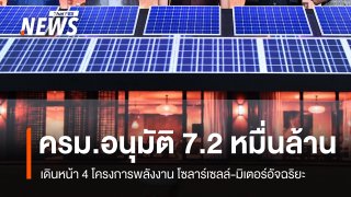 ครม.อนุมัติ 7.2 หมื่นล้าน เดินหน้า 4 โครงการพลังงาน โซลาร์เซลล์-มิเตอร์อัจฉริยะ