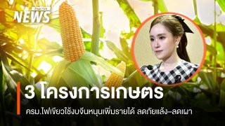 ครม.ไฟเขียว 3 โครงการเกษตร ใช้งบจีนหนุนเพิ่มรายได้ ลดภัยแล้ง–ลดเผา
