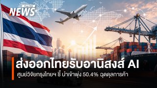 ส่งออกไทยรับอานิสงส์ AI   นำเข้าพุ่ง 50.4% ฉุดดุลการค้า