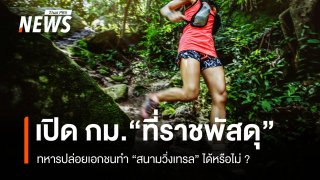 เปิด กม. "ที่ราชพัสดุ" ทหารปล่อยเอกชนทำ "สนามวิ่งเทรล" ได้หรือไม่ ?