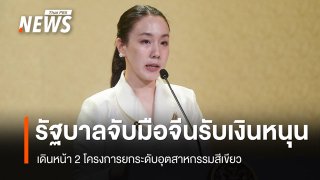 รัฐบาลจับมือจีนรับเงินหนุน 3.75 แสนดอลลาร์ ดัน 2 โครงการยกระดับอุตสาหกรรมสีเขียว