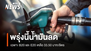 ลดราคาน้ำมัน B20 - E20 เหลือ 33.50 บาท/ลิตร มีผล 28 ต.ค.นี้