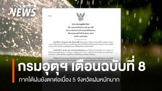 กรมอุตุฯ ประกาศฉบับ 8 ภาคใต้ฝนยังตกต่อเนื่อง 5 จังหวัดฝนหนักมาก