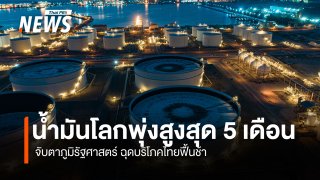 น้ำมันโลกพุ่งสูงสุด 5 เดือน  จับตาภูมิรัฐศาสตร์ ฉุดบริโภคไทยฟื้นช้า