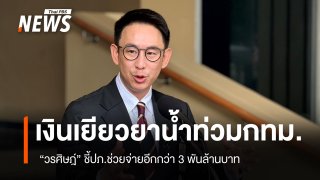 "วรศิษฎ์” แจง งบเยียวยาน้ำท่วม กทม. เคลียร์เรียบร้อย เป็นเงินกทม.300 ล้านบาท