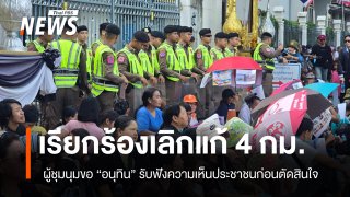 เครือข่ายปชช. ชุมนุมเรียกร้องนายกฯ "อนุทิน" หยุดเซ็นรับรอง กฎหมาย 4 ฉบับ