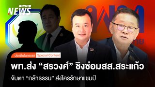 พท.ส่ง "สรวงศ์" ชิงซ่อมสส.สระแก้ว จับตา "กล้าธรรม" ส่งใครรักษาแชมป์