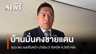  รมว.พม.เผยคืบหน้า "บ้านมั่นคงชายแดน" นำร่อง 5 จังหวัด 4,000 หลัง 