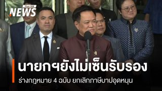 “นายกฯ” ยังไม่เซ็นรับรองร่าง กม. 4 ฉบับ ยกเลิกภาษีบาปอุดหนุน 4 องค์กร 