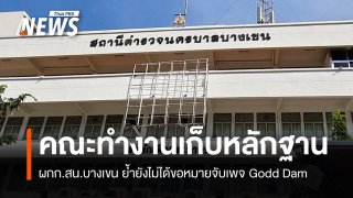 ตร.ตั้งคณะทำงานเก็บหลักฐาน-ยังไม่ขอหมายจับเพจ Godd Dam